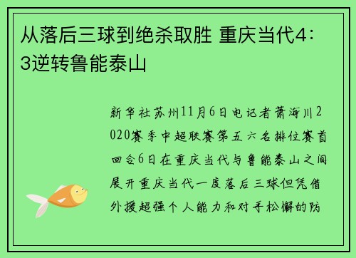 从落后三球到绝杀取胜 重庆当代4：3逆转鲁能泰山