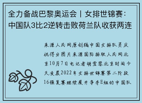全力备战巴黎奥运会丨女排世锦赛：中国队3比2逆转击败荷兰队收获两连胜