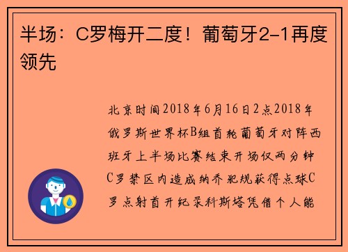 半场：C罗梅开二度！葡萄牙2-1再度领先