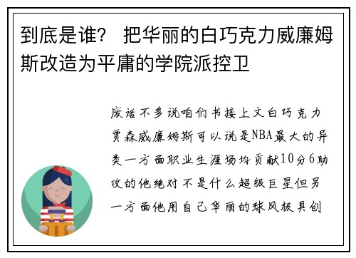 到底是谁？ 把华丽的白巧克力威廉姆斯改造为平庸的学院派控卫