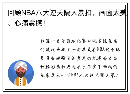 回顾NBA八大逆天隔人暴扣，画面太美、心痛震撼！