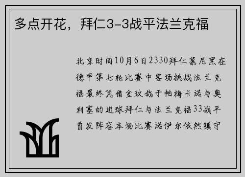 多点开花，拜仁3-3战平法兰克福