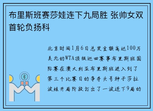 布里斯班赛莎娃连下九局胜 张帅女双首轮负扬科