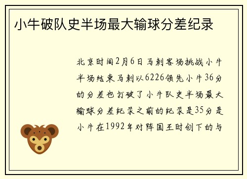 小牛破队史半场最大输球分差纪录