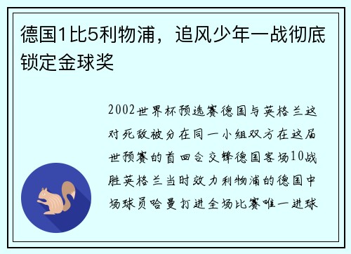 德国1比5利物浦，追风少年一战彻底锁定金球奖