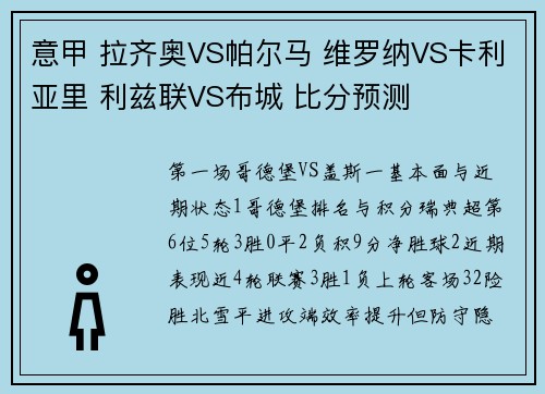 意甲 拉齐奥VS帕尔马 维罗纳VS卡利亚里 利兹联VS布城 比分预测
