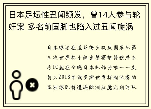日本足坛性丑闻频发，曾14人参与轮奸案 多名前国脚也陷入过丑闻旋涡