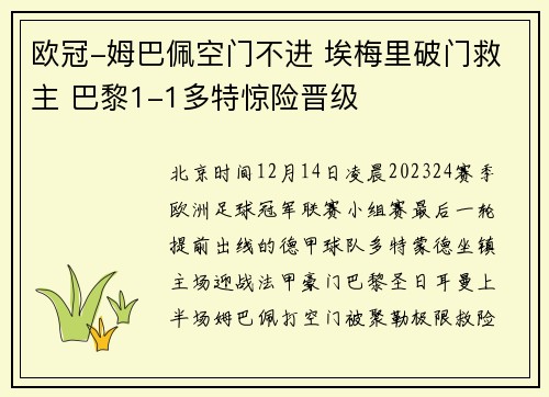 欧冠-姆巴佩空门不进 埃梅里破门救主 巴黎1-1多特惊险晋级