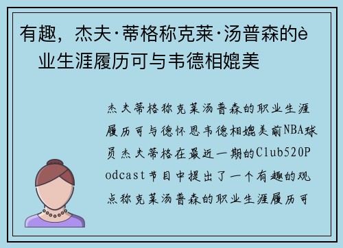 有趣，杰夫·蒂格称克莱·汤普森的职业生涯履历可与韦德相媲美