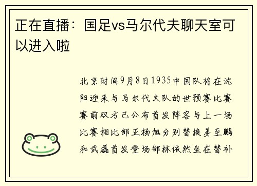 正在直播：国足vs马尔代夫聊天室可以进入啦