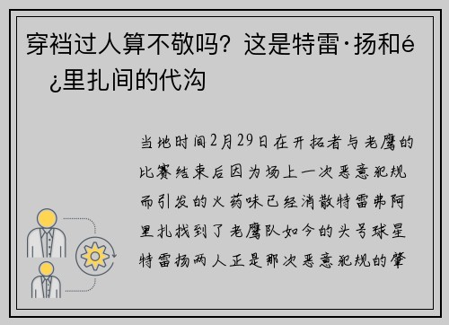 穿裆过人算不敬吗？这是特雷·扬和阿里扎间的代沟