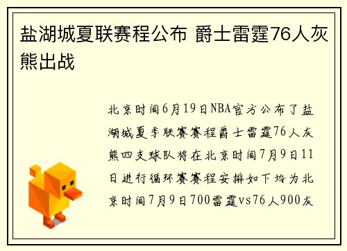 盐湖城夏联赛程公布 爵士雷霆76人灰熊出战