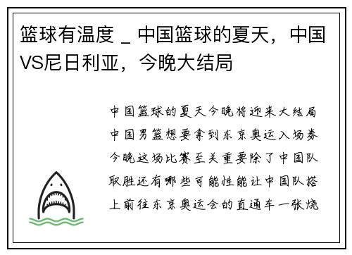 篮球有温度 _ 中国篮球的夏天，中国VS尼日利亚，今晚大结局
