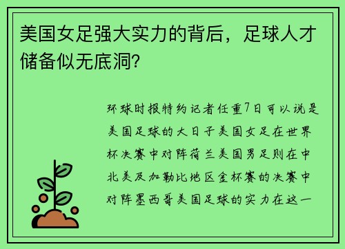美国女足强大实力的背后，足球人才储备似无底洞？