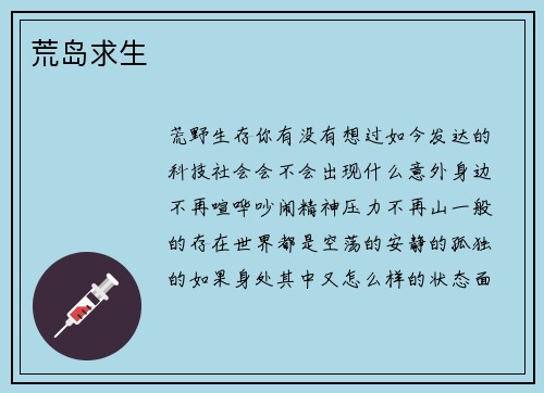 荒岛求生