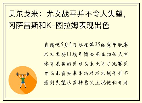 贝尔戈米：尤文战平并不令人失望，冈萨雷斯和K-图拉姆表现出色