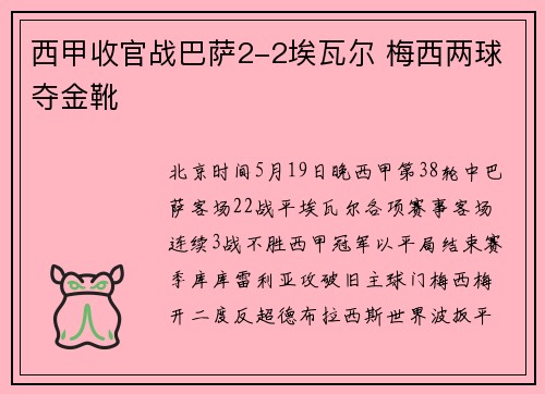 西甲收官战巴萨2-2埃瓦尔 梅西两球夺金靴