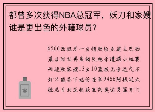 都曾多次获得NBA总冠军，妖刀和家嫂谁是更出色的外籍球员？