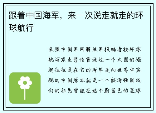 跟着中国海军，来一次说走就走的环球航行