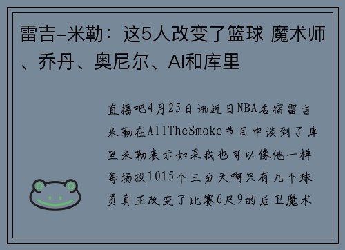 雷吉-米勒：这5人改变了篮球 魔术师、乔丹、奥尼尔、AI和库里
