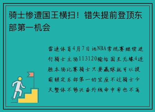 骑士惨遭国王横扫！错失提前登顶东部第一机会